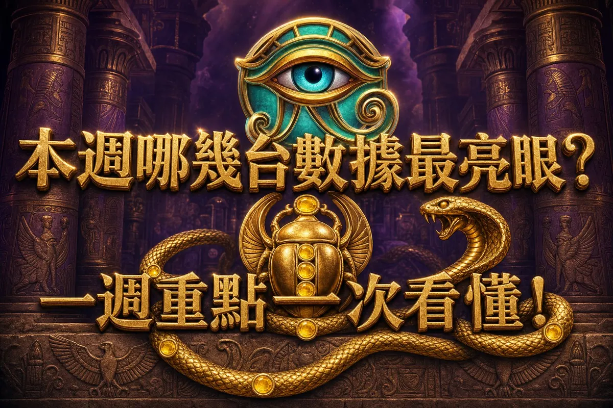 【週報】08/09–08/15 戰神賽特數據回顧與選台建議|戰神賽特2、戰神賽特2試玩