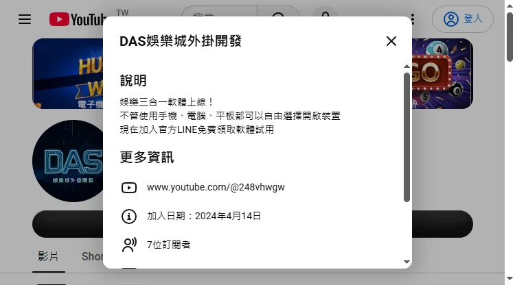 頻道「DAS娛樂城外掛開發」關於頁(2026-09-24 截圖):7 位訂閱者、12 支影片、2024 年 4 月加入。簡介只有三行,取得方式是「加入官方 LINE 免費領取軟體試用」