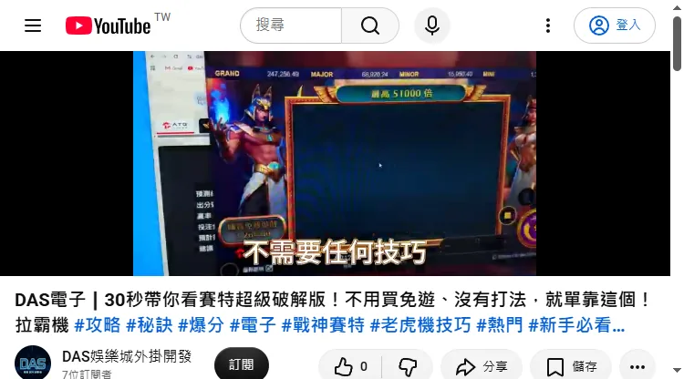 影片「30秒帶你看賽特超級破解版」畫面(2026-09-24 截圖):真實遊戲畫面旁疊上「預測/出分/進場/預計」等欄位,字幕寫「不需要任何技巧」