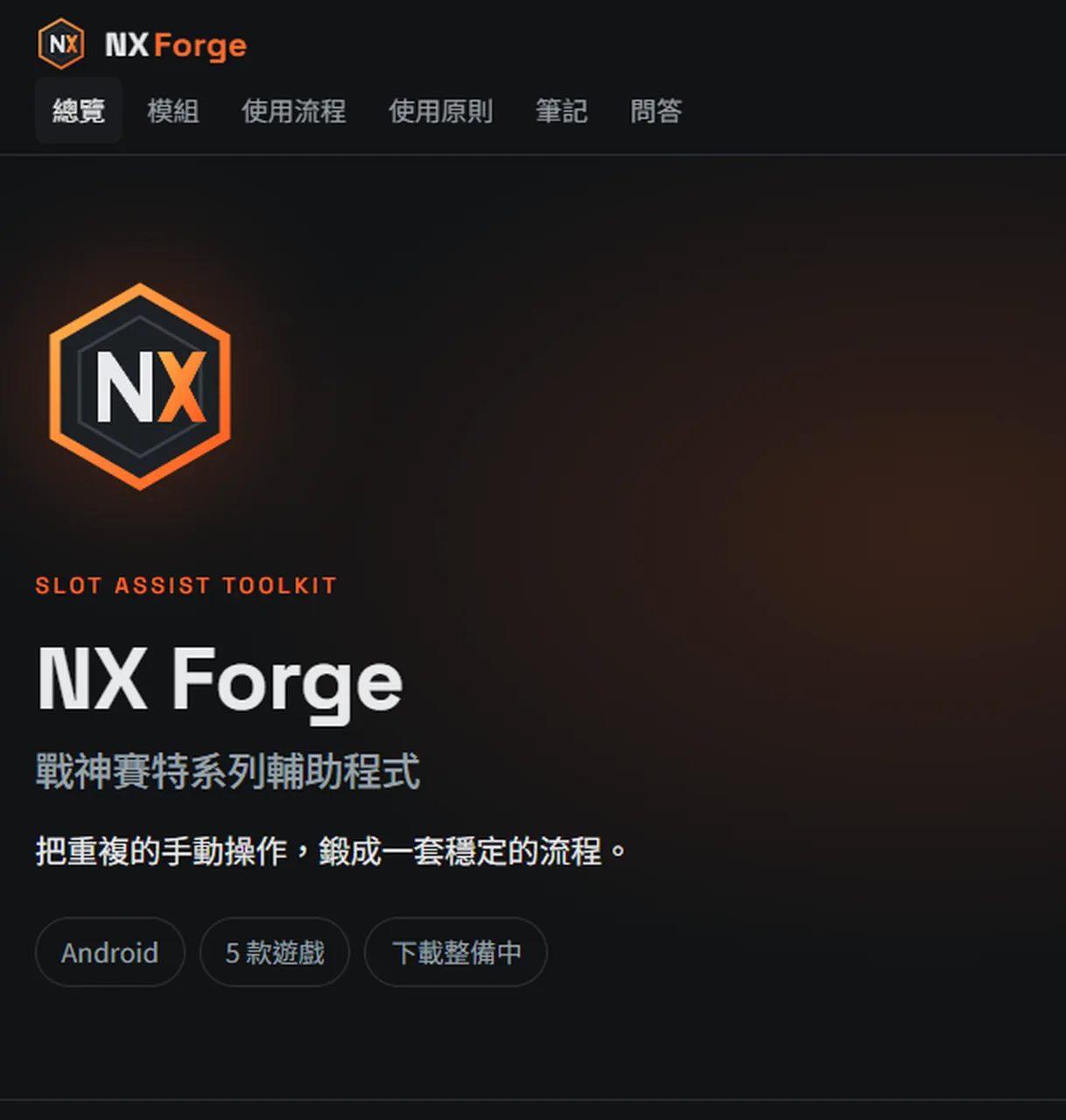 NX Forge 官網首頁（2026-10-03 截圖）：自我定位為「戰神賽特系列輔助程式」，標示 Android、5 款遊戲、下載整備中