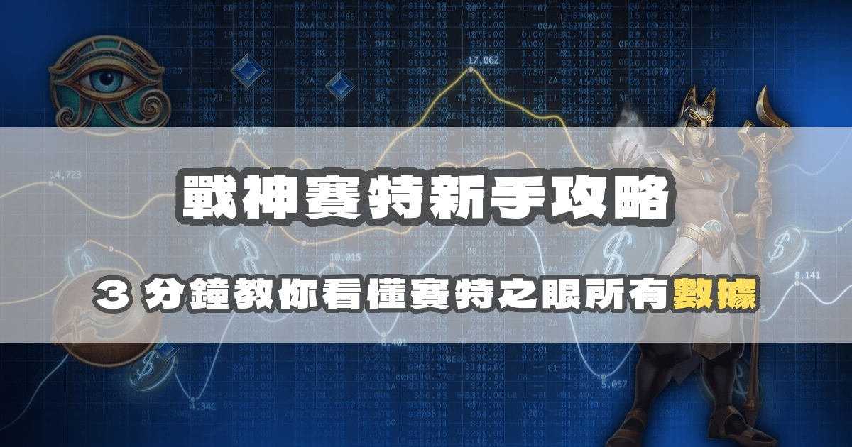 戰神賽特每日推薦怎麼看?AI 精選機台解讀教學
