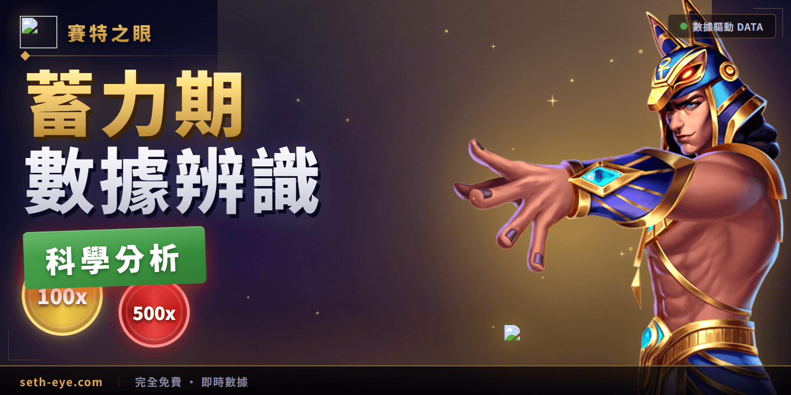 戰神賽特蓄力期怎麼判斷?即時數據科學辨識蓄力機台