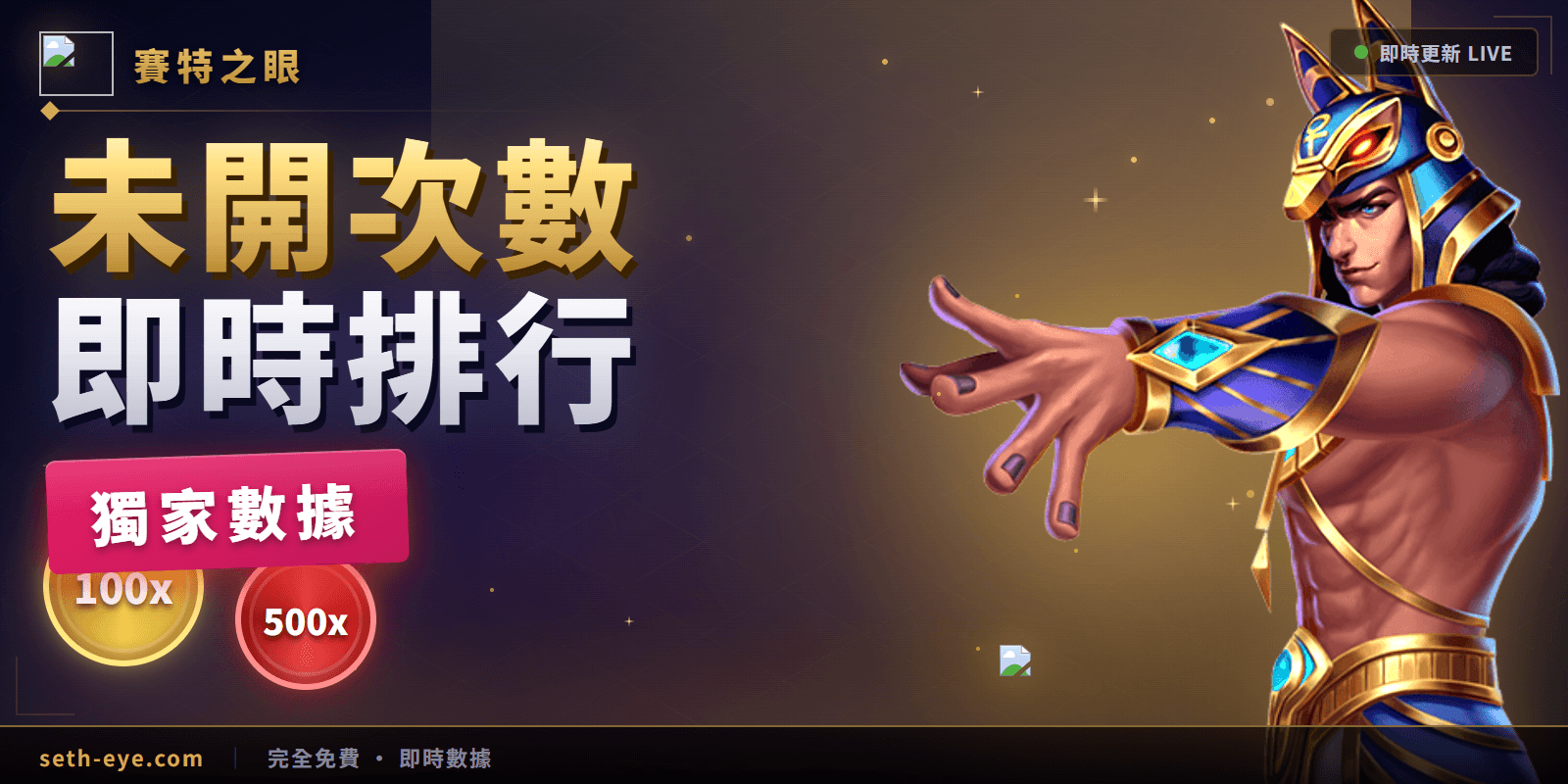戰神賽特未開次數即時排行:哪些機台已經300轉沒開?