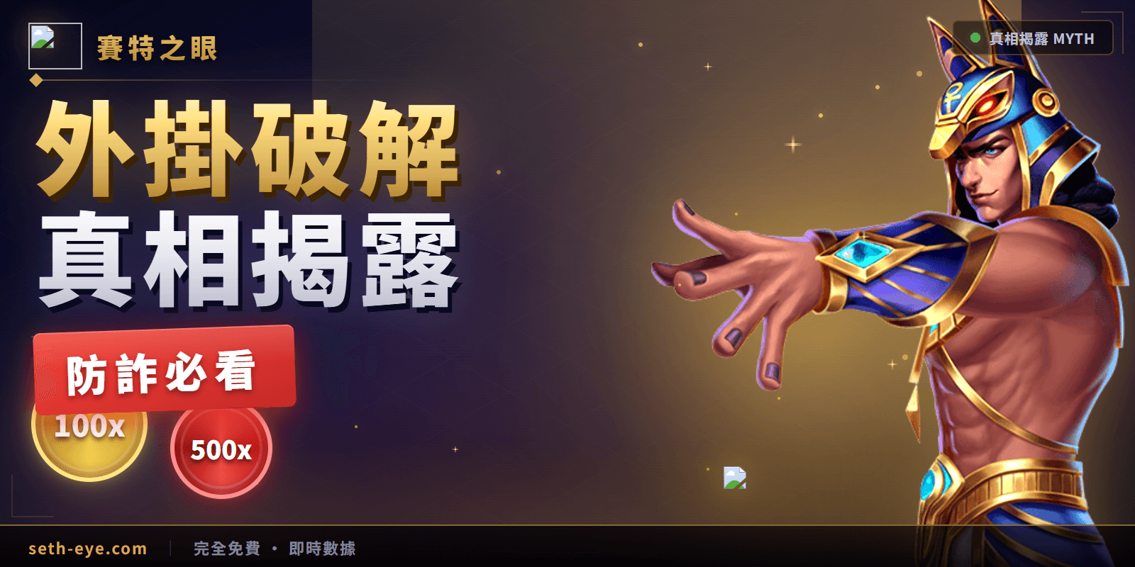 戰神賽特外掛是真的嗎?為什麼操控程式不可能存在