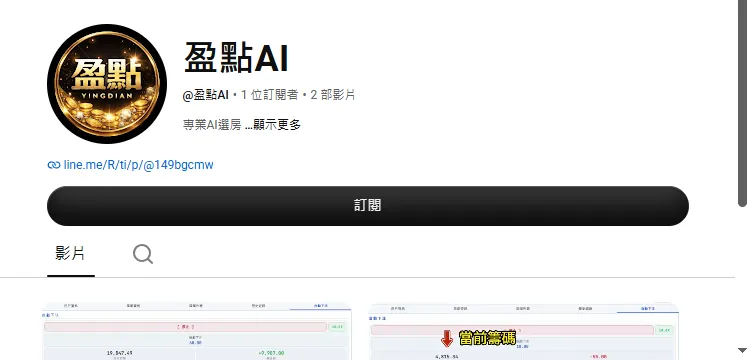 頻道「盈點AI」(2026-09-24 截圖):1 位訂閱者、2 部影片,簡介「專業AI選房」,連結為盈點官方 LINE @149bgcmw